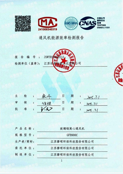 通风机1级能源效率检测报告
