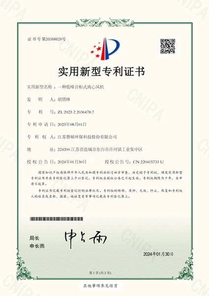 一种低噪音柜式离心风机-证书