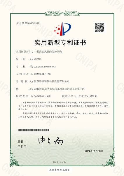 一种离心风机的防护结构-证书