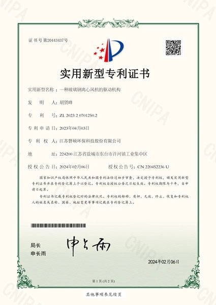 一种玻璃钢离心风机的驱动机构-证书