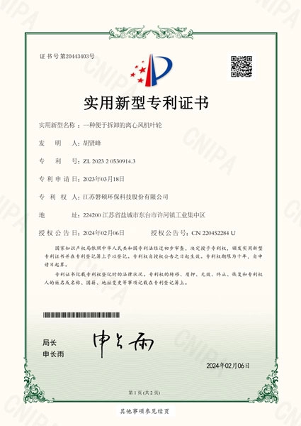 一种便于拆卸的离心风机叶轮-证书