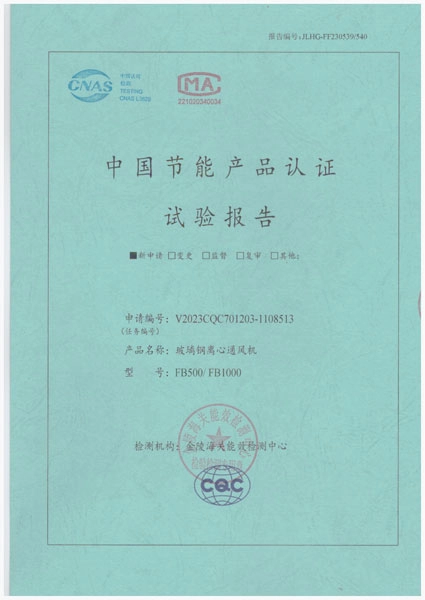 中国节能产品认证试验报告