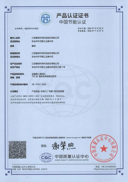 中国节能产品认证-金属离心通风机