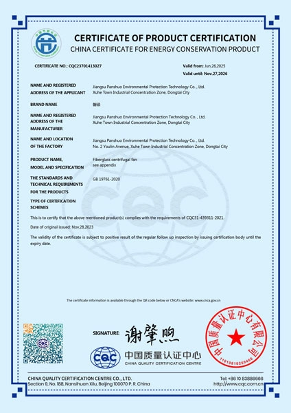 中国节能产品认证(英文)-玻璃钢离心通风机