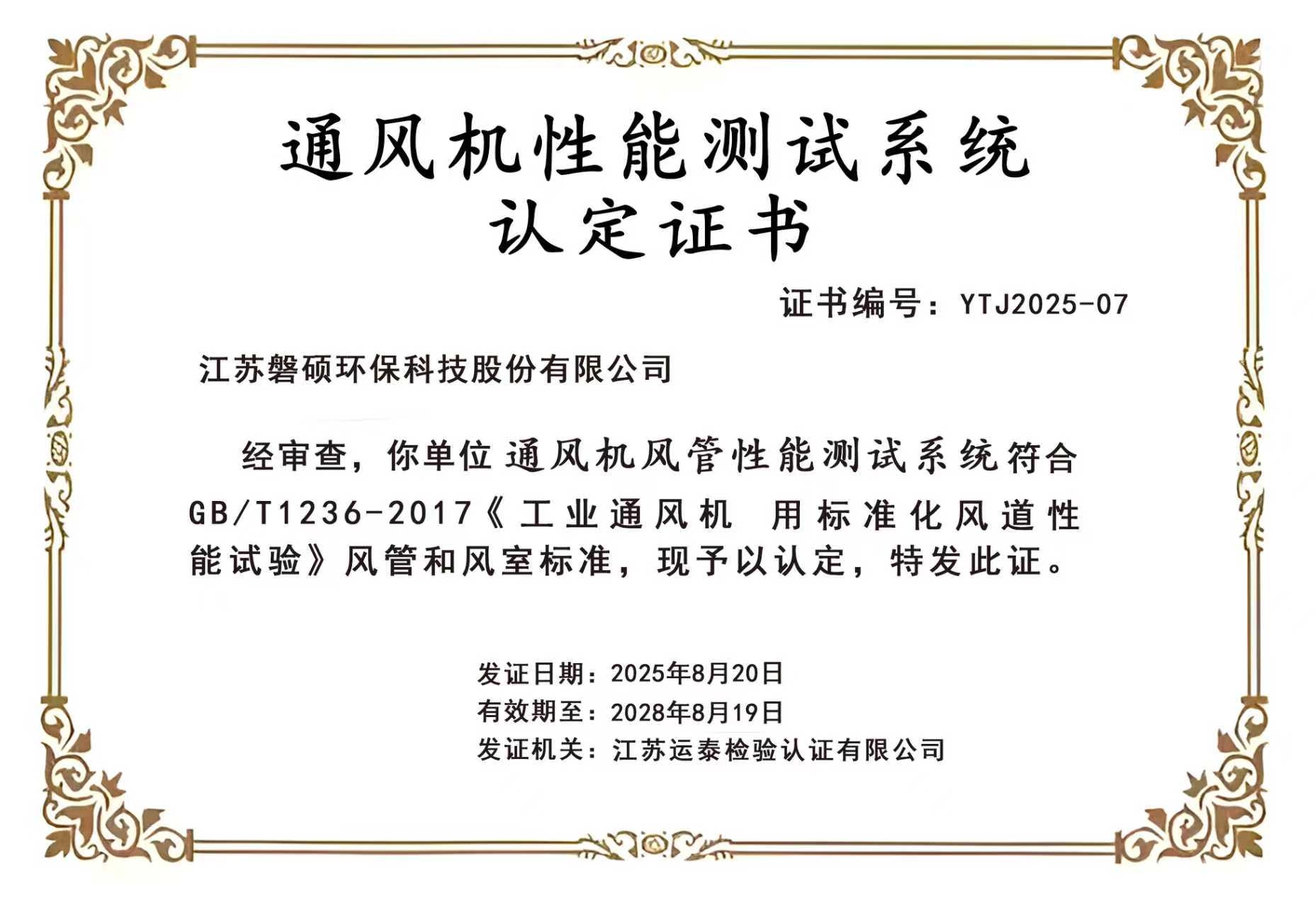 通风机性能测试系统认定证书