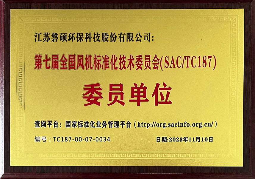 第七届全国风机标准化技术委员会(SAC-TC-187)